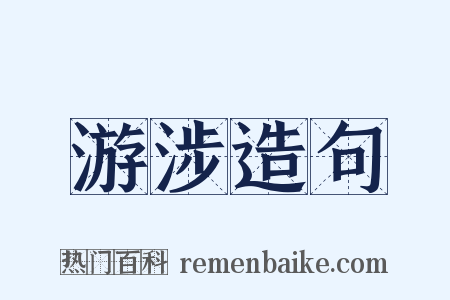 游涉造句是什么意思的图片